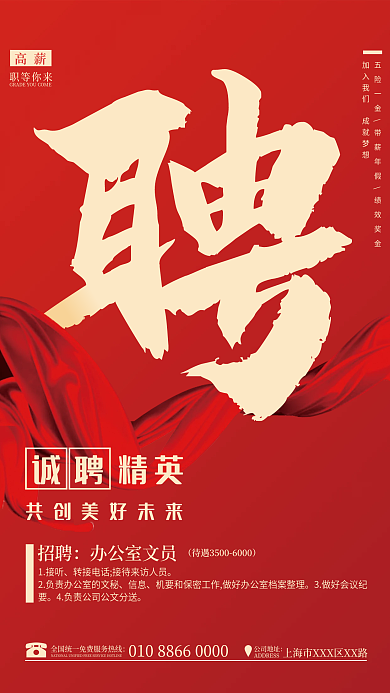 红色简约大气企业人才招聘广告海报