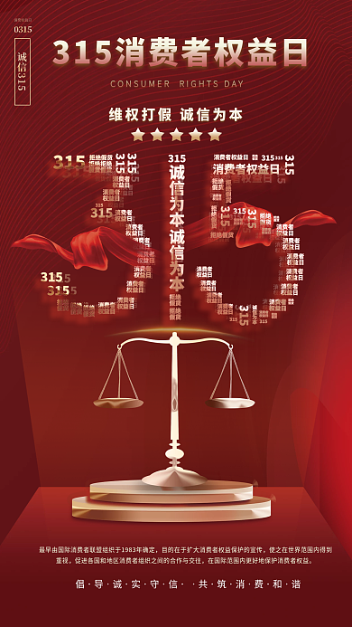 红色简约315消费者权益日打假宣传海报
