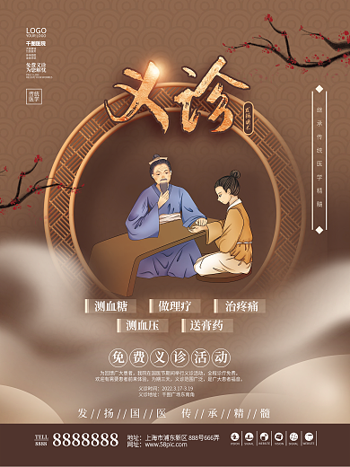 插画风医院医疗行业中医义诊活动宣传海报