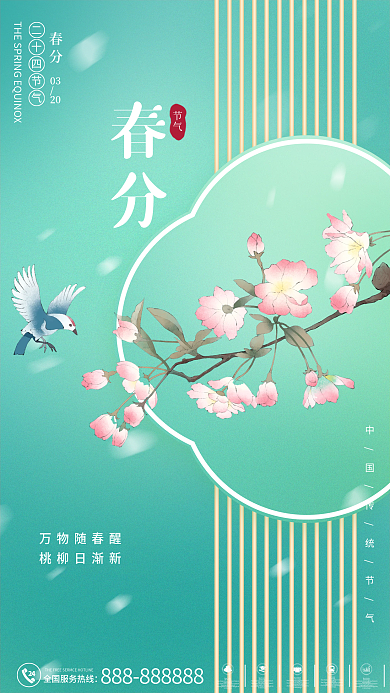 时尚春天春分海报节气高端质感国潮春季海报