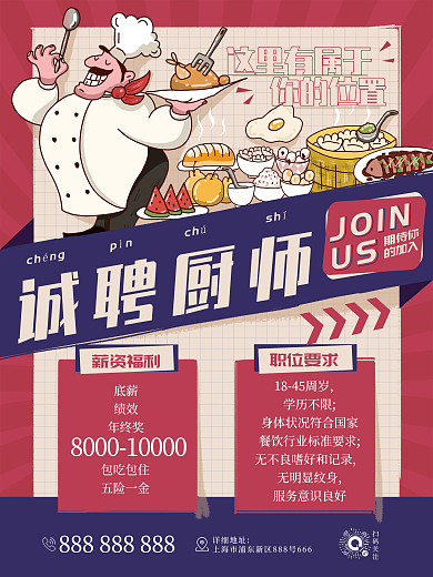 简约风 餐厅餐饮行业 复古风厨师招聘海报