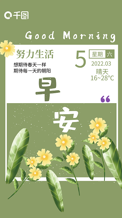 绿色简约小清新花朵早安海报