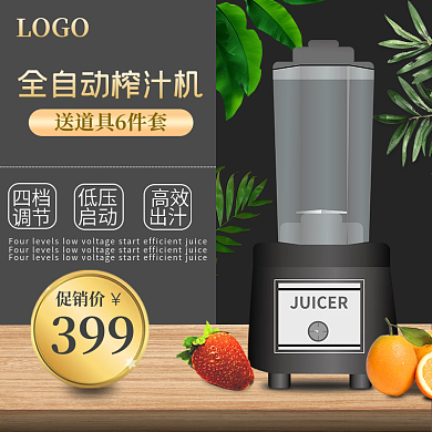 电商淘宝日用家电榨汁机破壁机主图直通车