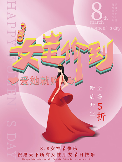 3.8粉色妇女节促销宣传海报