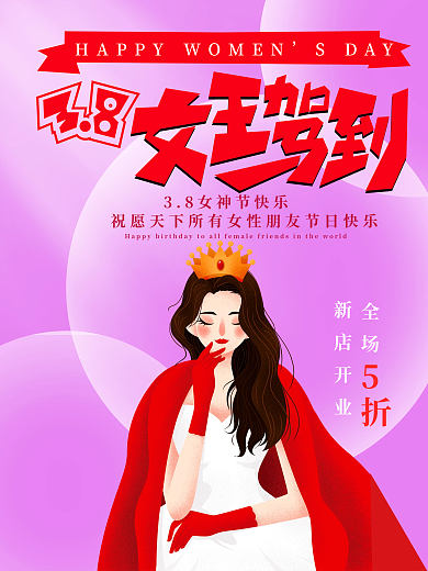 3.8粉色妇女节促销宣传海报