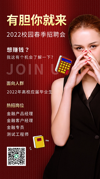 简约校园春季招聘红色手机海报