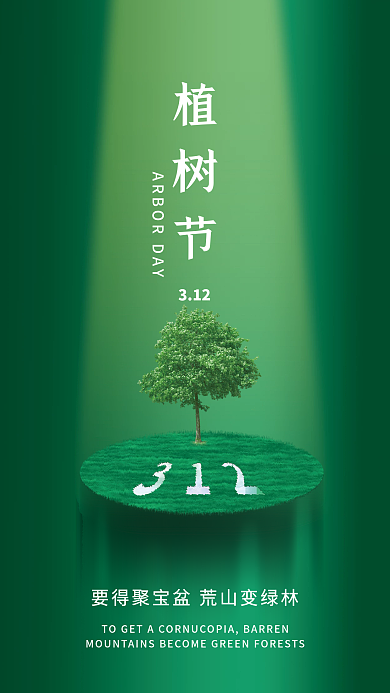 绿色高级植树节海报