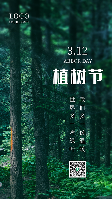 自然绿色312植树节创意启动页手机海报