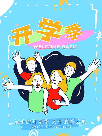 开学季新学期新气象小清新简约宣传海报新生