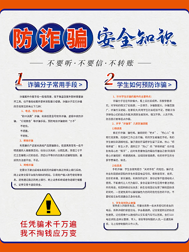 防诈骗安全知识宣传海报