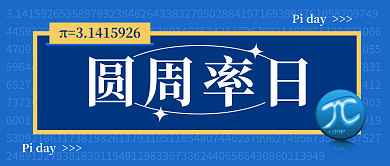 π圆周率日趣味公众号封面