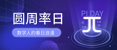 π圆周率日趣味公众号封面