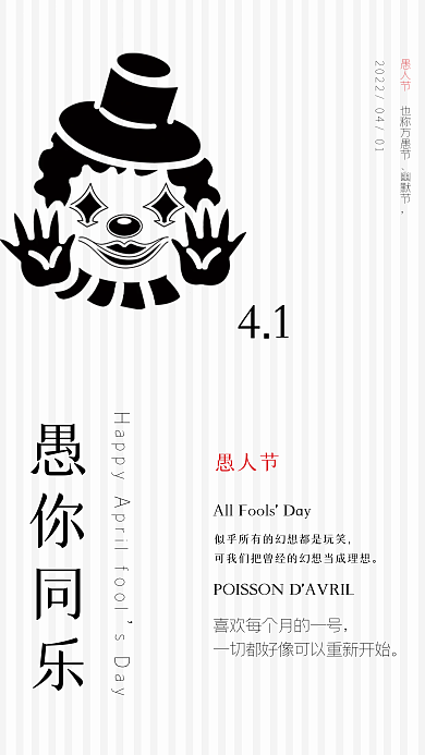 灰色创意4.1愚人节小丑帽子节日海报