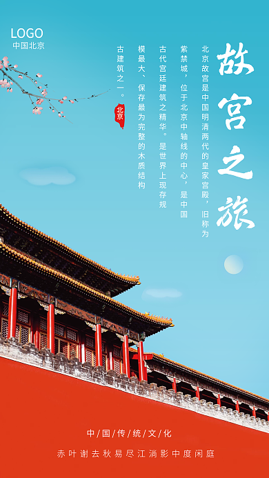 中国风旅游传统文化宣传海报