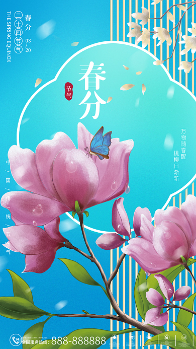 简约春分海报节气时尚简约国潮风格