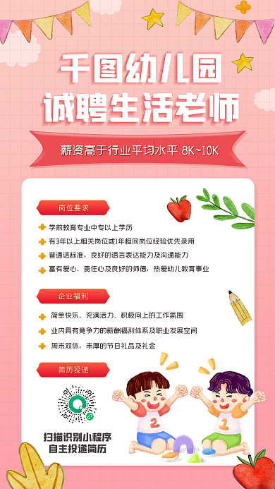幼儿园教师招聘手机海报