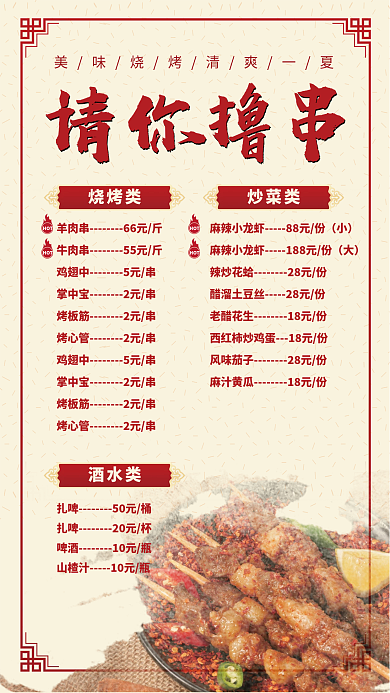 烧烤炒菜撸串菜单海报