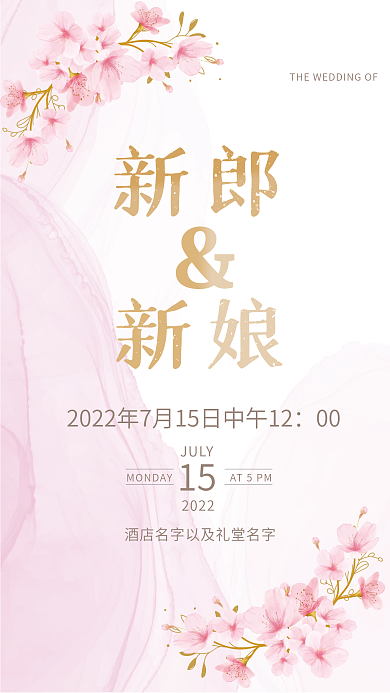 樱花粉色系简约色块婚礼迎宾水牌海报