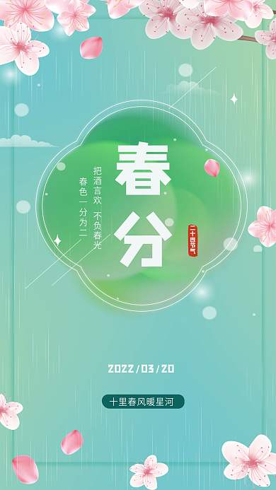 二十四节气春分清新唯美海报