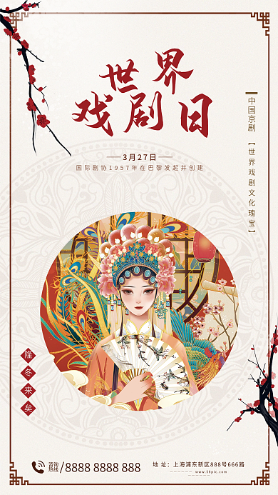 3月27日世界戏剧日宣传海报