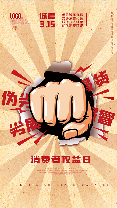 诚信315国际消费者权益日打假创意海报