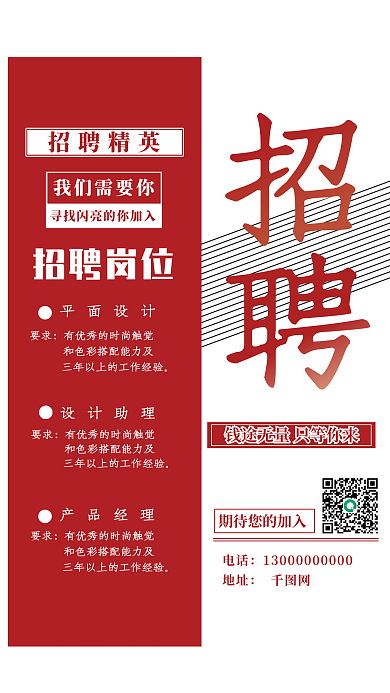 红色招聘设计师广告海报