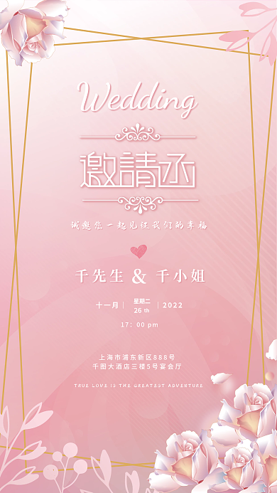 浪漫唯美粉色玫瑰高级婚礼小清新邀请函