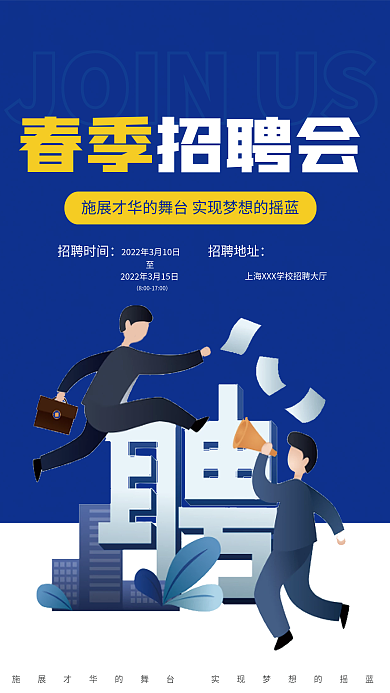 蓝色简约校园春季招聘会宣传海报