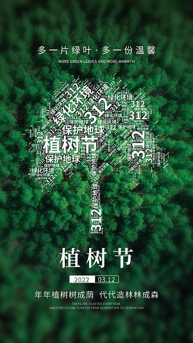 创意文字云植树节海报