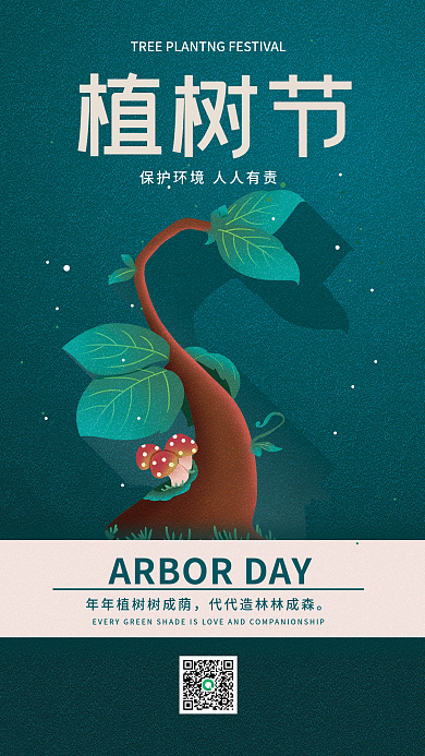 植树节树木简约绿色节日海报