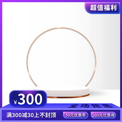 微立体2.5D创意直通车主图