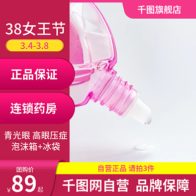 青光眼滴眼液主图春上新38节妇女节女王节