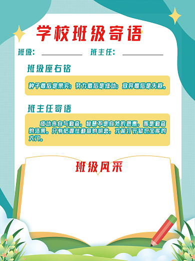 学校班级寄语班级风采海报