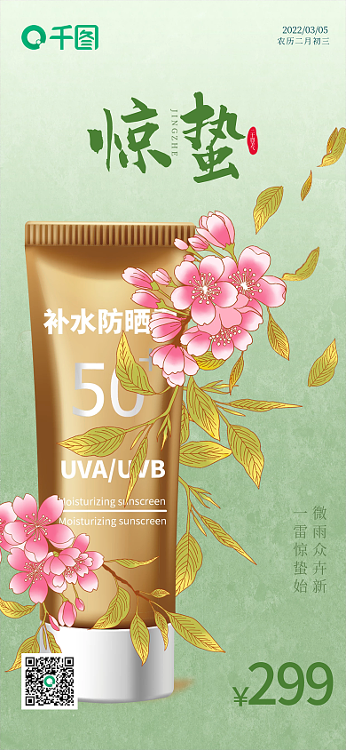 惊蛰美妆借势手机促销海报