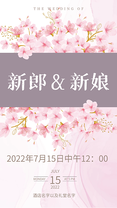 桃花樱花粉色系简约色块婚礼迎宾水牌海报