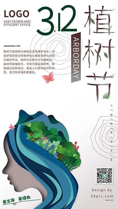312小清新剪纸风植树节海报