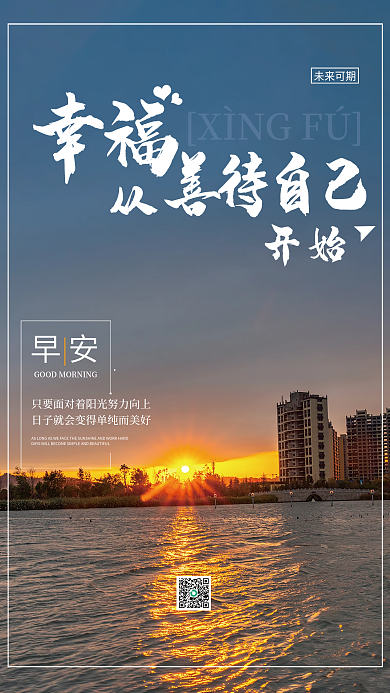 幸福从善待自己开始早安海报