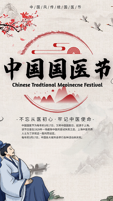 原创国医节科普海报