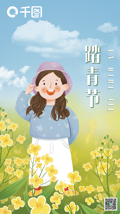 踏青节插画风格海报