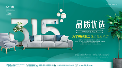 简约315消费者权益日地产家装品牌展板