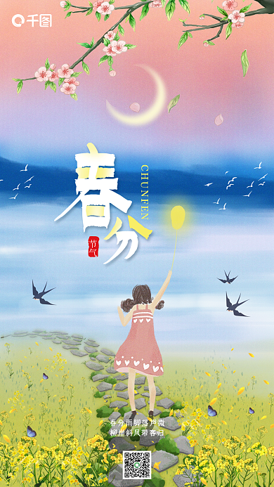 唯美春分节气手机海报
