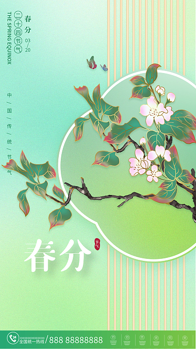 春分海报节气简约雅致房地产节气海报