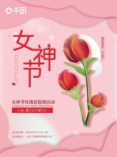 三八妇女节玫瑰花海报