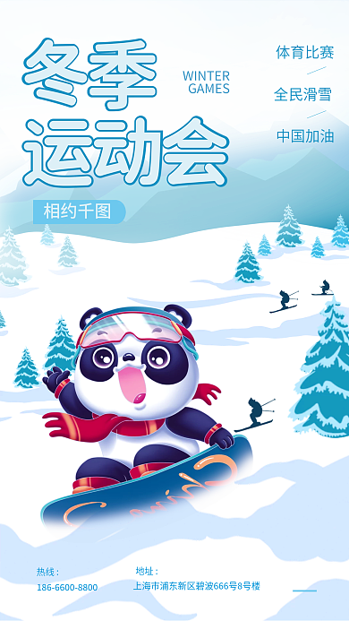 2022冬季运动会熊猫滑雪海报