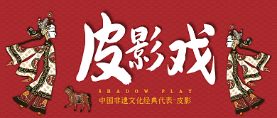 简约非遗文化皮影戏微信公众号用图