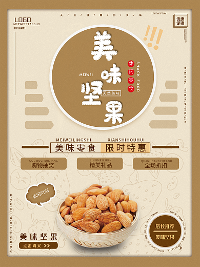 美味坚果零食促销海报
