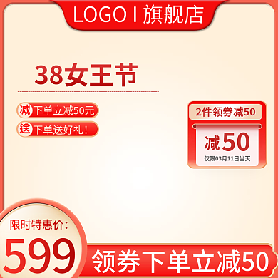 红色主图38女王节淘宝天猫促销主图直通车