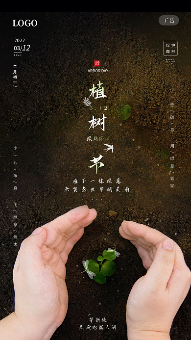 简约创意传统节日植树节公益摄影手机海报