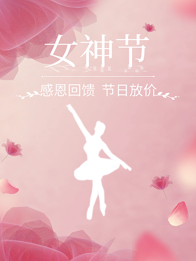 简单粉色清新妇女节女神节女生节促销海报
