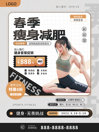 春季瘦身减肥套餐促销海报